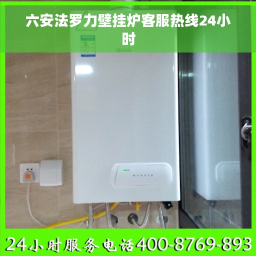 六安法罗力壁挂炉客服热线24小时 六安法罗力壁挂炉客服热线24小时