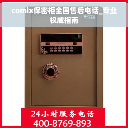 comix保密柜全国售后电话_专业权威指南