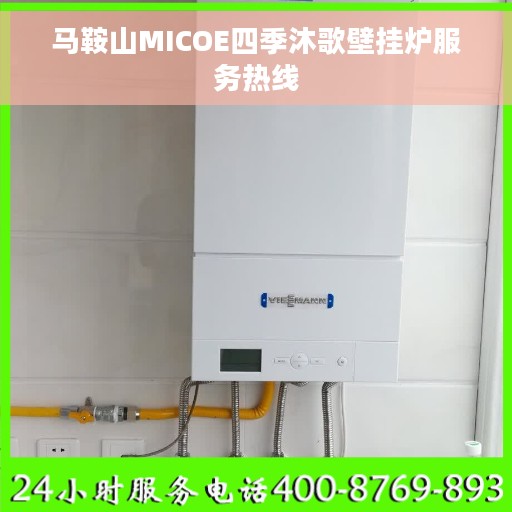 马鞍山MICOE四季沐歌壁挂炉服务热线