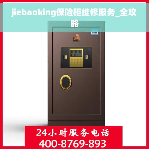 jiebaoking保险柜维修服务_全攻略