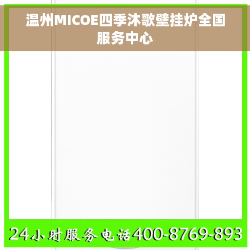 温州MICOE四季沐歌壁挂炉全国服务中心