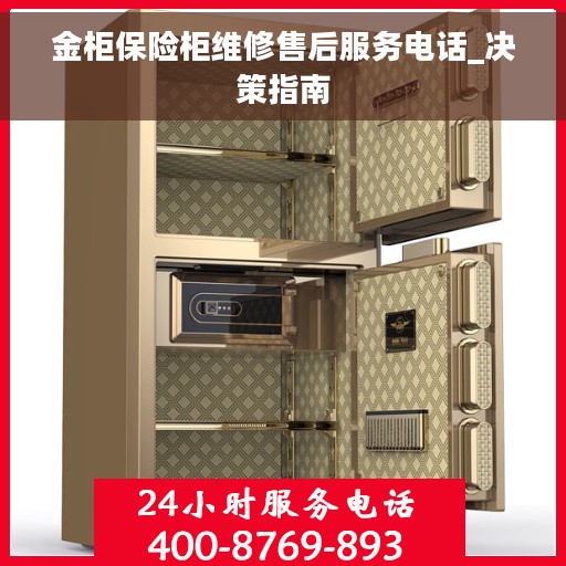金柜保险柜维修售后服务电话_决策指南