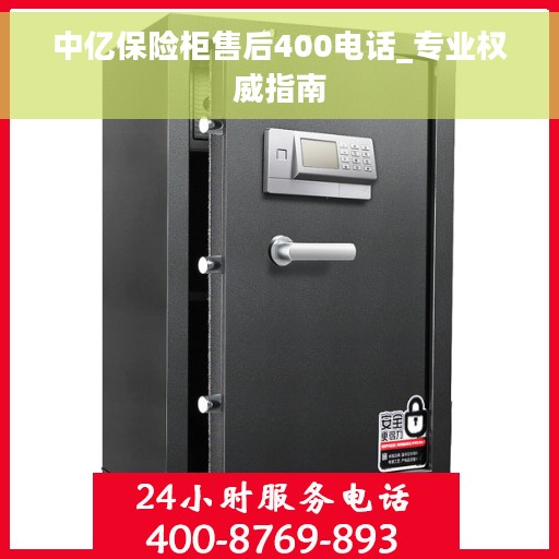 中亿保险柜售后400电话_专业权威指南
