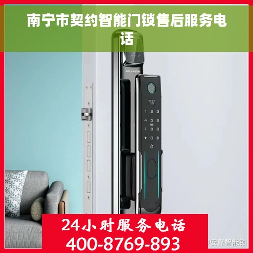 南宁市契约智能门锁售后服务电话