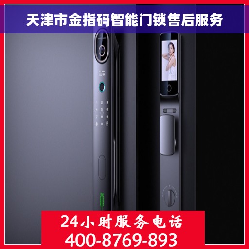 天津市金指码智能门锁售后服务