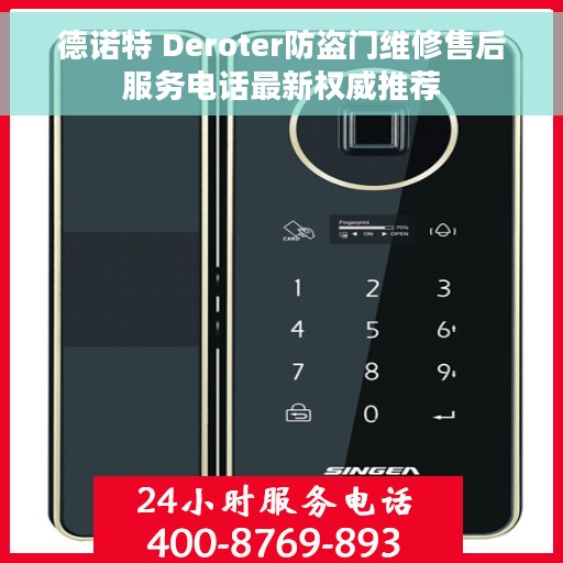 德诺特 Deroter防盗门维修售后服务电话最新权威推荐