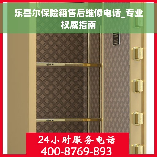乐喜尔保险箱售后维修电话_专业权威指南