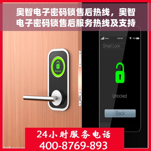 奥智电子密码锁售后热线，奥智电子密码锁售后服务热线及支持指南