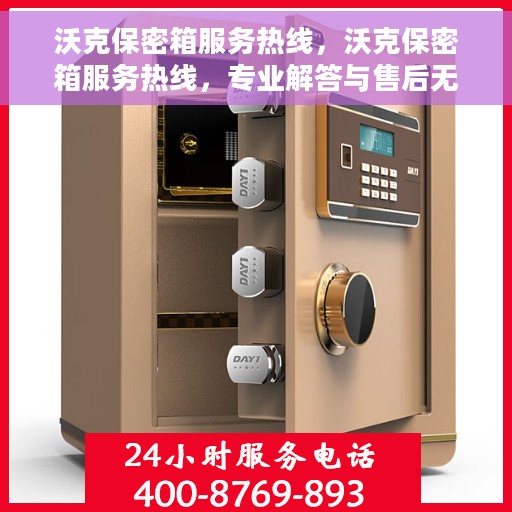 沃克保密箱服务热线，沃克保密箱服务热线，专业解答与售后无忧