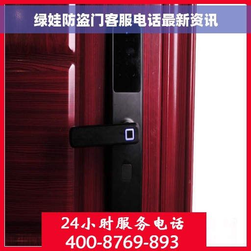 绿娃防盗门客服电话最新资讯