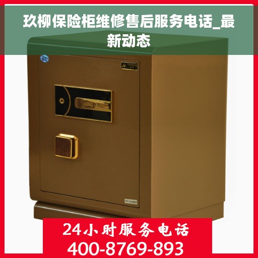 玖柳保险柜维修售后服务电话_最新动态