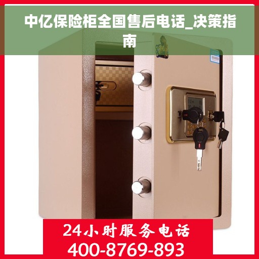 中亿保险柜全国售后电话_决策指南