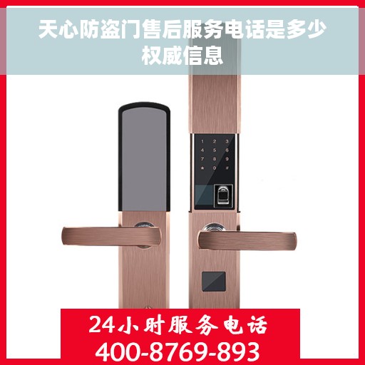 天心防盗门售后服务电话是多少权威信息