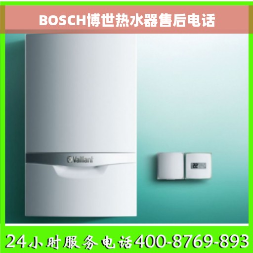 BOSCH博世热水器售后电话 BOSCH博世热水器售后电话