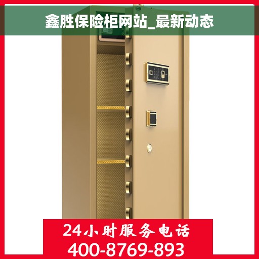 鑫胜保险柜网站_最新动态