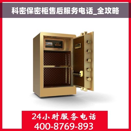 科密保密柜售后服务电话_全攻略