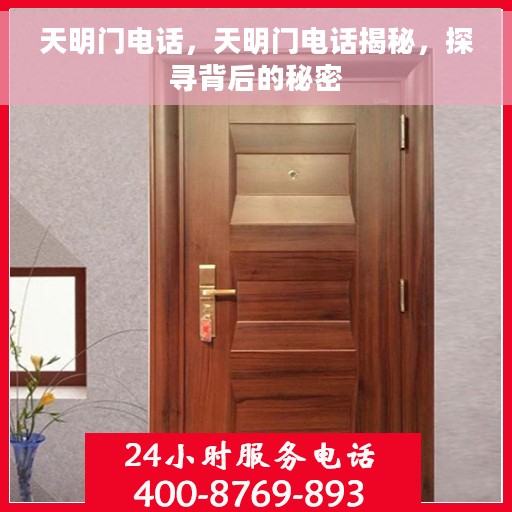 天明门电话，天明门电话揭秘，探寻背后的秘密