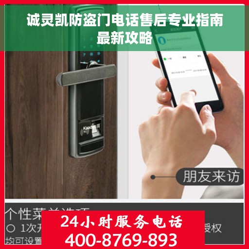 诚灵凯防盗门电话售后专业指南最新攻略