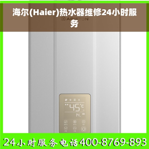 海尔(Haier)热水器维修24小时服务 海尔(Haier)热水器维修24小时服务