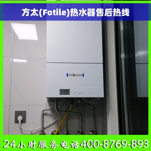 方太(Fotile)热水器售后热线