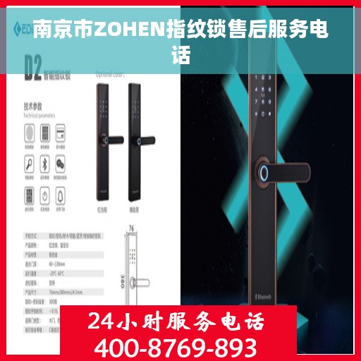 南京市ZOHEN指纹锁售后服务电话