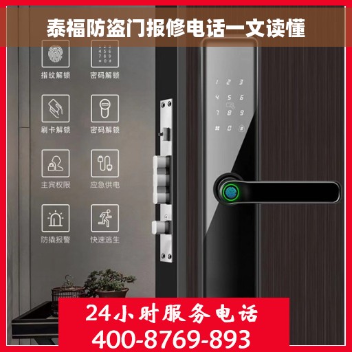 泰福防盗门报修电话一文读懂