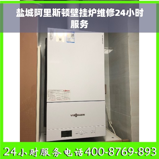 盐城阿里斯顿壁挂炉维修24小时服务