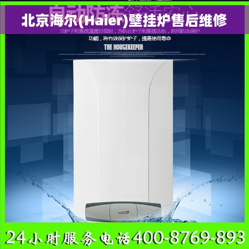 北京海尔(Haier)壁挂炉售后维修