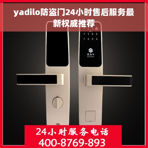 yadilo防盗门24小时售后服务最新权威推荐