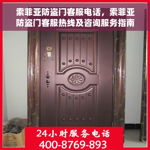 索菲亚防盗门客服电话，索菲亚防盗门客服热线及咨询服务指南