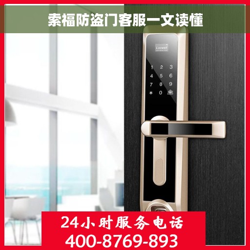 索福防盗门客服一文读懂