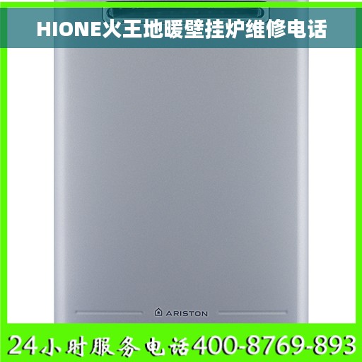 HIONE火王地暖壁挂炉维修电话