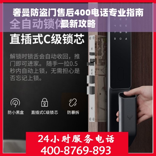 奢曼防盗门售后400电话专业指南最新攻略
