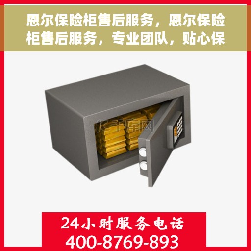恩尔保险柜售后服务，恩尔保险柜售后服务，专业团队，贴心保障