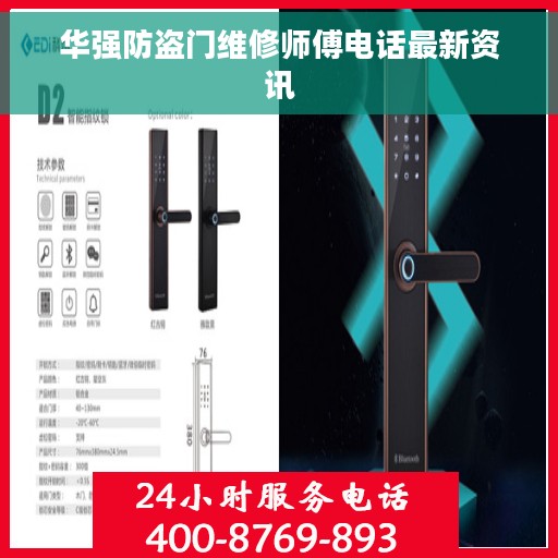 华强防盗门维修师傅电话最新资讯