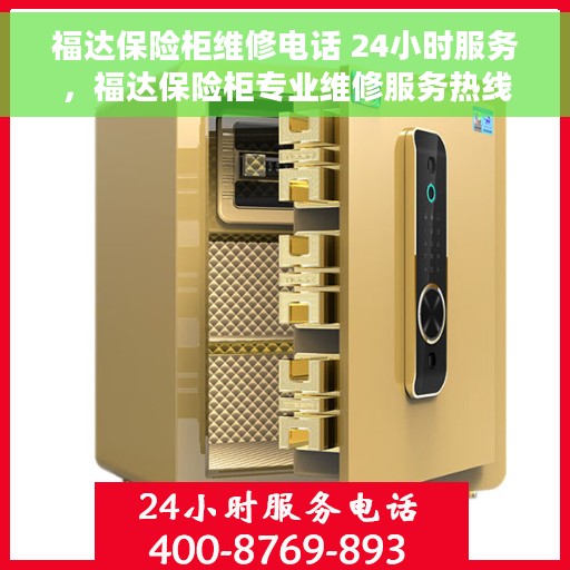 福达保险柜维修电话 24小时服务，福达保险柜专业维修服务热线，全天候响应您的需求