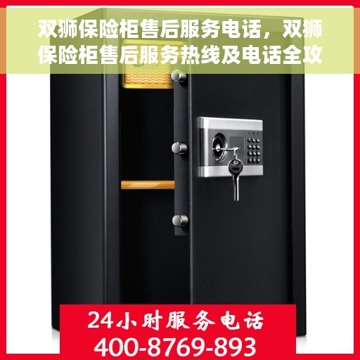 双狮保险柜售后服务电话，双狮保险柜售后服务热线及电话全攻略
