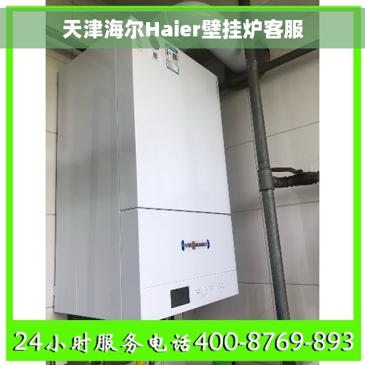 天津海尔Haier壁挂炉客服