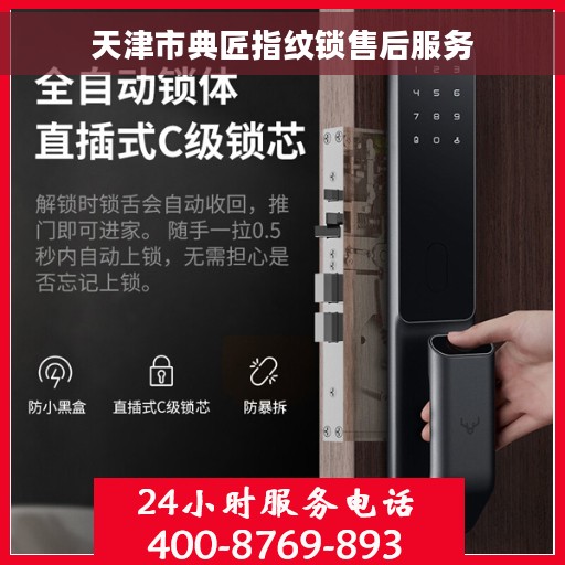 天津市典匠指纹锁售后服务
