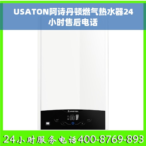USATON阿诗丹顿燃气热水器24小时售后电话 USATON阿诗丹顿燃气热水器24小时售后电话