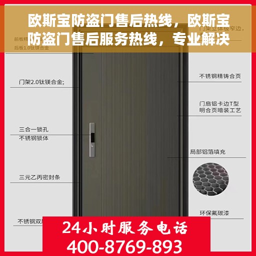欧斯宝防盗门售后热线，欧斯宝防盗门售后服务热线，专业解决您的安全之门问题