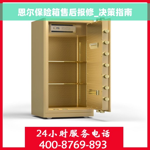 恩尔保险箱售后报修_决策指南