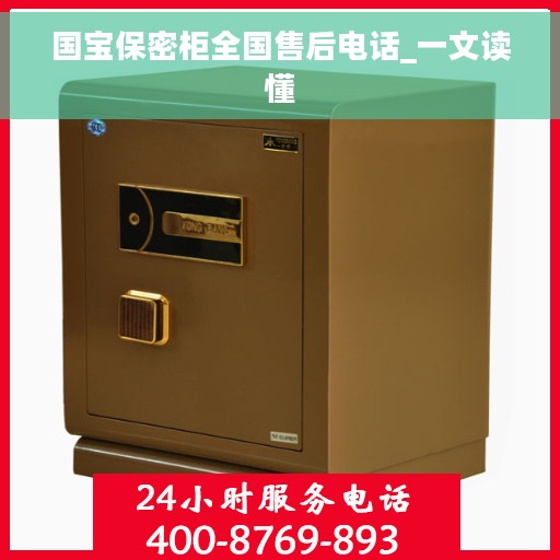 国宝保密柜全国售后电话_一文读懂