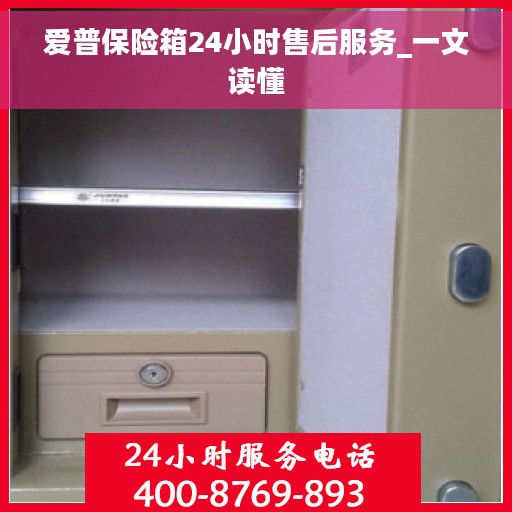 爱普保险箱24小时售后服务_一文读懂
