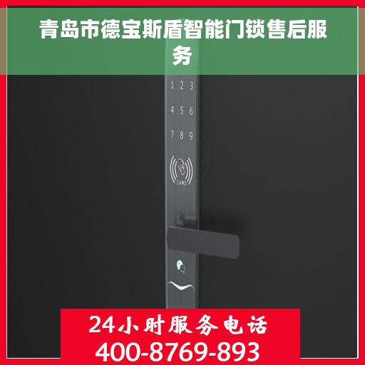 青岛市德宝斯盾智能门锁售后服务
