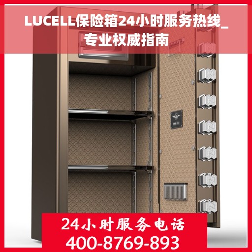 LUCELL保险箱24小时服务热线_专业权威指南