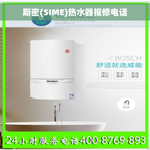 斯密(SIME)热水器报修电话