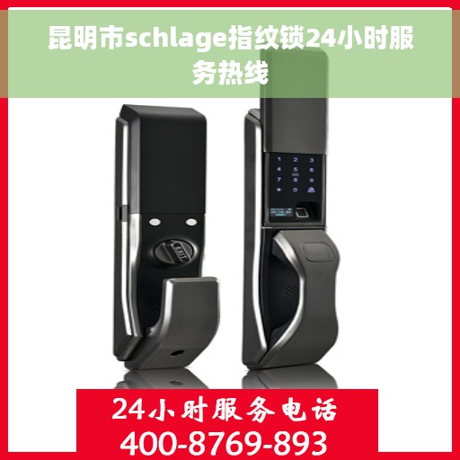昆明市schlage指纹锁24小时服务热线