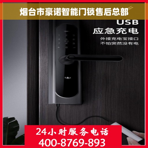 烟台市豪诺智能门锁售后总部 烟台市豪诺智能门锁售后总部