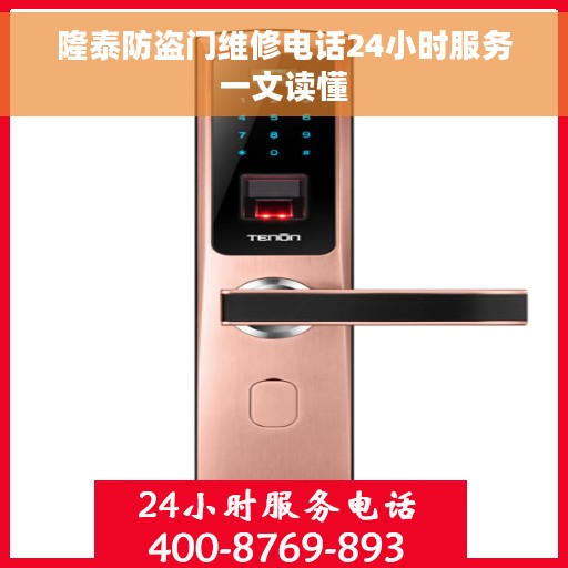 隆泰防盗门维修电话24小时服务一文读懂